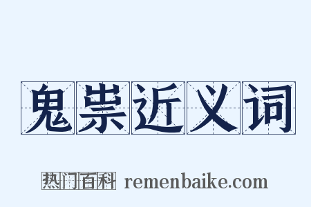 鬼祟近义词是什么意思的图片